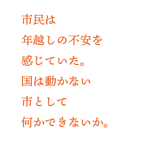市民は年越しの不安を感じていた。国は動かない市として何かできないか。