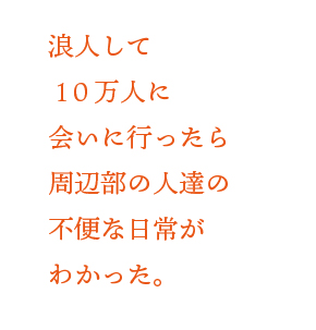 浪人して１０万人に会いに行ったら周辺部の人達の不便な日常がわかった