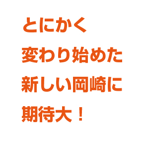 とにかく変わり始めた新しい岡崎に期待大！