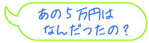 あの5万円はなんだったの？