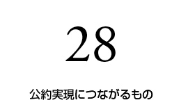 公約実現に繋がるものは28
