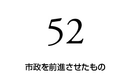 市政を前進させたものは52