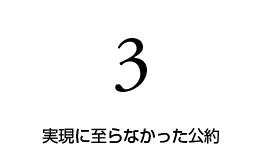 実現に至らなかった公約は3