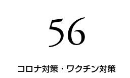 コロナ対策・ワクチン対策は56