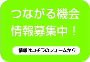 繋がる機会募集中ボタン