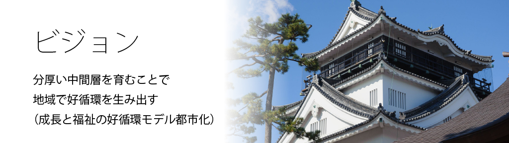 ビジョン「分厚い中間層を育むことで、地域で好循環を生み出す（成長と福祉の好循環モデル都市化）」